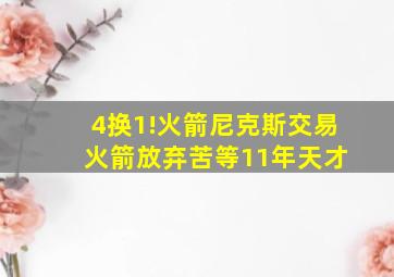 4换1!火箭尼克斯交易 火箭放弃苦等11年天才